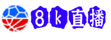 8k直播